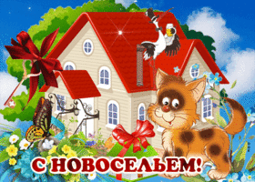 Мы вас поздравляем с новосельем
