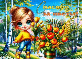 Мягкая весенняя открытка Спасибо за цветы