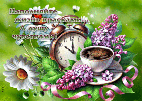 Наполняйте жизнь красками, а душу чувствами