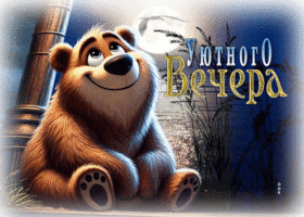 Насыщенная гиф-открытка Уютного вечера