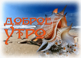 Насыщенная и яркая летняя гиф-открытка Доброе утро