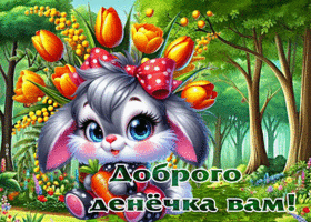 Насыщенная весенняя гиф-открытка Доброго денечка вам