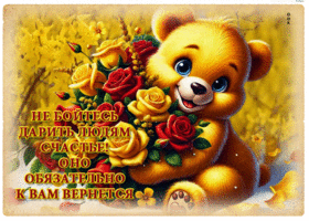 Не бойтесь дарить людям счастье! Оно обязательно к вам вернется