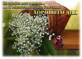 Не теряйте вкус к жизни и обязательно будьте счастливы