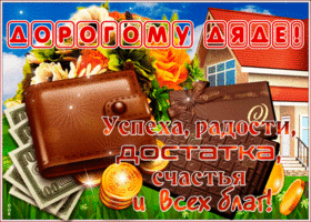 Необычная открытка дяде