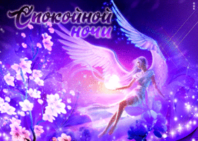 Необычная открытка с феей, спокойной ночи