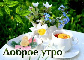 Необыкновенная открытка с чаем Доброе утро