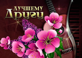 Неординарная весенняя открытка Лучшему другу!