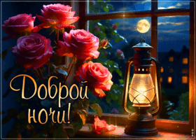 Неповторимая гифка Доброй ночи