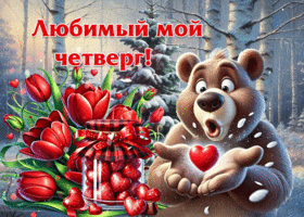 Неповторимая открытка Любимый мой четверг