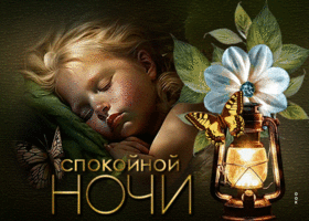 Неповторимая открытка Спокойной ночи! С девочкой