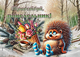 Неповторимая открытка Здравствуй, понедельник