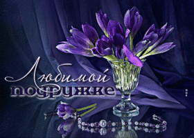 Несравненная открытка Любимой подружке