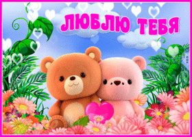 Невероятная открытка с медвежатами Люблю тебя