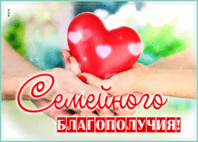 Незабываемая гиф-открытка Семейног благополучия