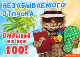 Пожелания незабываемо отпуска