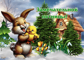 Неземная открытка Замечательной пятницы