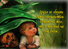 Нежная гиф-открытка Друзья не обязаны быть совершенством