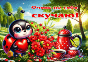 Нежная гиф-открытка Очень по тебе скучаю
