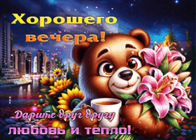 Нежная гифка Дарите друг другу любовь и тепло