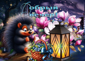 Нежная и ласковая весенняя гиф-открытка Добрый вечер