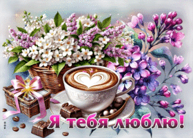 Нежная и ласковая весенняя гиф-открытка Я тебя люблю
