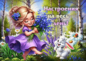 Нежная и мечтательная гиф-открытка Настроения на весь день