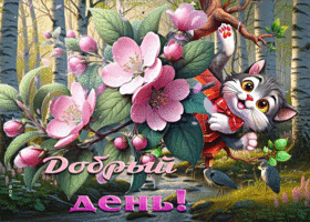 Нежная и мечтательная весенняя гиф-открытка Добрый день