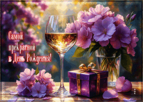 Нежная и милая гифка Самой прекрасной в День Рождения