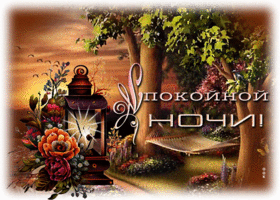 Нежная и трогательная гиф-открытка Спокойной ночи