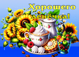 Нежная и трогательная осенняя открытка Хорошего денечка