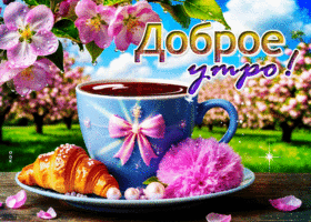 Нежная и трогательная весенняя гиф-открытка Доброе утро