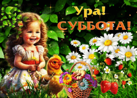 Нежная летняя гиф-открытка Ура! Суббота