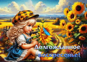 Нежная открытка Долгожданное воскресенье