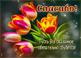 Нежная открытка Пусть все сказанное обязательно сбудется! Спасибо