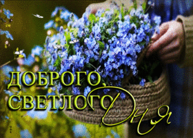 Нежная открытка с корзиной цветов Доброго, светлого дня!