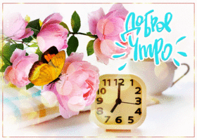 Нежная открытка с пиончиками Доброе утро