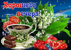 Нежная открытка Хорошего вечера! С ландышами