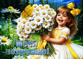 Нежная пастельная гиф-открытка Моей подружке