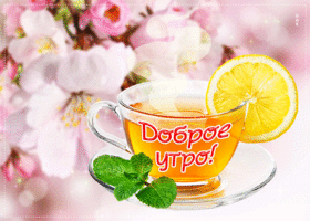 Нежная весенняя гиф-открытка с чаем Доброе утро