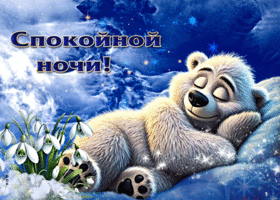 Нежная весенняя гиф-открытка Спокойной ночи