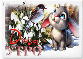 Нежная весенняя открытка Доброе утро