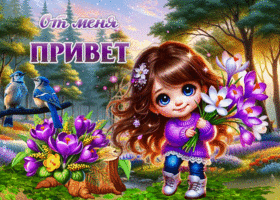 Нежная весенняя открытка От меня привет