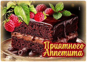 Нежная вкусная гиф-открытка Приятного аппетита