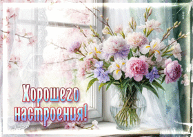 Нежная, волнующая весенняя открытка Хорошего настроения