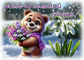 Нежная, волнующая весенняя открытка Замечательной среды