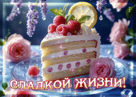 Нежнейшая гиф-открытка Сладкой жизни