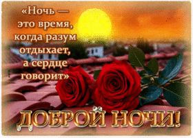 Ночь - это время, когда разум отдыхает, а сердце говорит