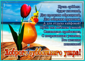 Новая картинка доброе утро субботы