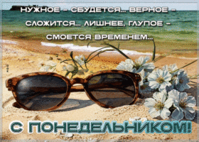 Нужное - сбудется, верное - сложится, лишнее, глупое - смоется временем